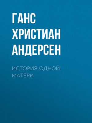 cover image of История одной матери